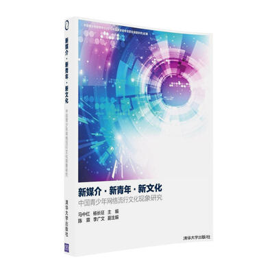 

新媒介·新青年·新文化 中国青少年网络流行文化现象研究