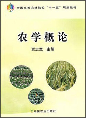 

农学概论/全国高等农林院校“十一五”规划教材