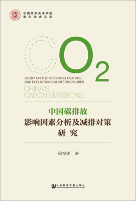 

中国碳排放影响因素分析及减排对策研究