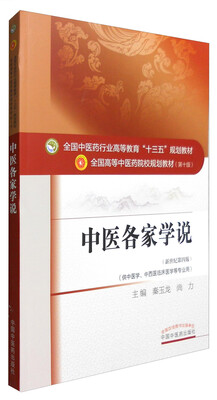 

中医各家学说（新世纪第4版 供中医学、中西医临床医学等专业用）