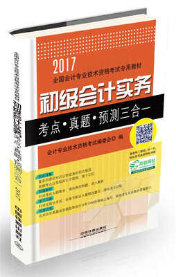 

初级会计实务考点·真题·预测三合一/2017初级会计师