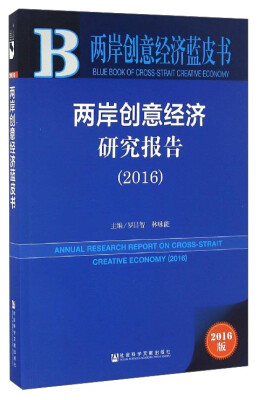 两岸创意经济研究报告（2016）