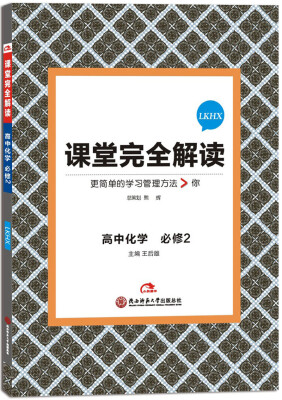 

2017版课堂完全解读 高中化学（必修2 配鲁科版）