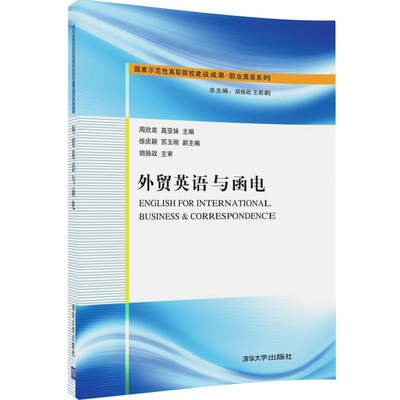 

外贸英语与函电/国家示范性高职院校建设成果·职业英语系列