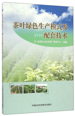 

茶叶绿色生产模式及配套技术