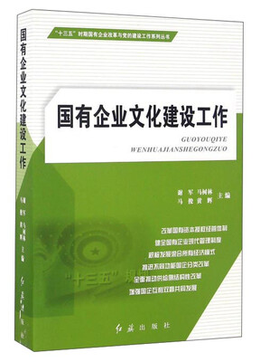 

国有企业文化建设工作/“十三五”时期国有企业改革与党的建设工作系列丛书