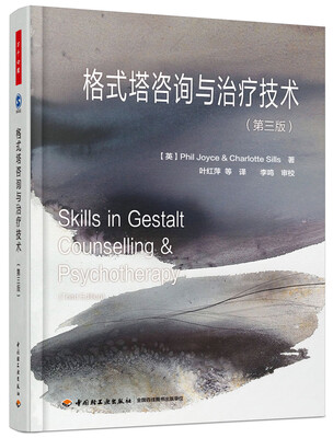 

格式塔咨询与治疗技术（第三版）（万千心理）