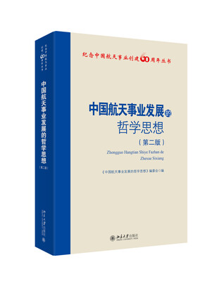 

中国航天事业发展的哲学思想（第二版）