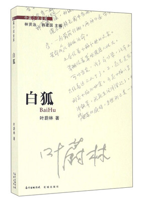 

白狐/中篇小说金库