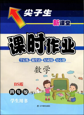 

2017春尖子生课时作业系列四年级数学下(北师版)BS版