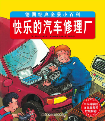

德国经典全景小百科 快乐的汽车修理厂