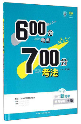 

600分考点700分考法：生物（选考专用 浙江新高考）