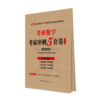 

中公版·2017考研数学：考前冲刺5套卷（数学三）