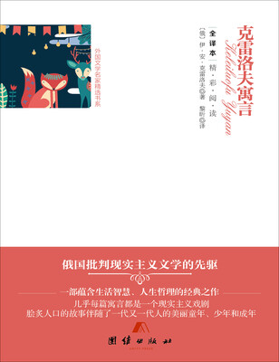 

全译本精彩阅读-克雷洛夫寓言