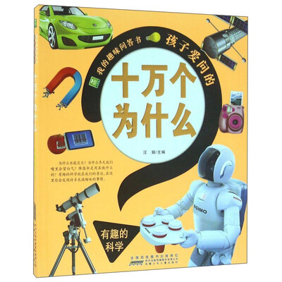 

孩子爱问的十万个为什么有趣的科学/我的趣味问答书