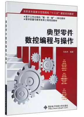 

典型零件数控编程与操作/高职高专国家示范性院校“十三五”课改系列教材