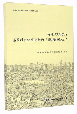 

共生型治理：基层社会治理创新的“凯旋模式”