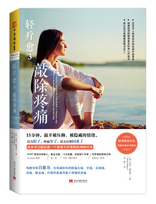 

轻疗愈3：敲除疼痛[The Tapping Solution for Pain Relief]