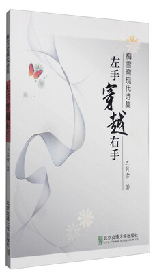 

梅雪斋现代诗集：左手穿越右手