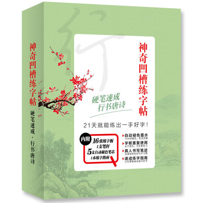 

神奇凹槽练字帖·行书硬笔速成 行书唐诗