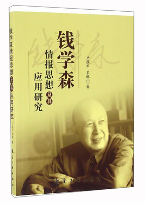 

钱学森情报思想及其应用研究