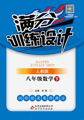 

（2017春）满分训练设计：八年级数学（下）·人教版
