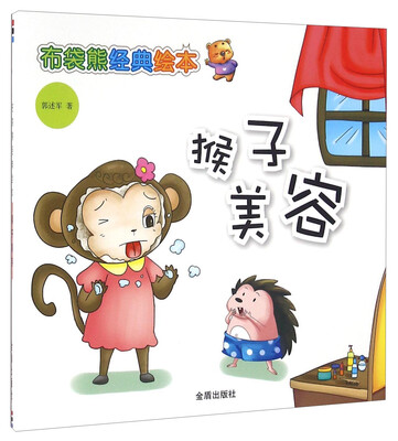 

猴子美容/布袋熊经典绘本
