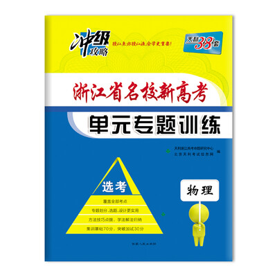 

天利38套（2018）浙江省名校新高考单元专题训练（选考） 物理