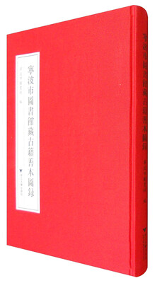 

宁波市图书馆藏古籍善本图录