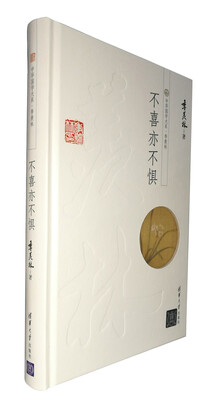 

不喜亦不惧/中华国学大系·季羡林