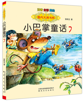 

小巴掌童话7（注音全彩美绘）/国内大奖书系