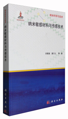 

纳米科学与技术：纳米敏感材料与传感技术