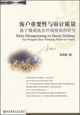 

客户重要性与审计质量基于微观视角的研究