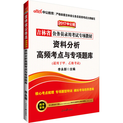 

中公版·2017吉林省公务员录用考试专项教材：资料分析高频考点与专项题库