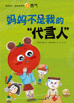 

我爱成长·励志故事馆：妈妈不是我的“代言人”