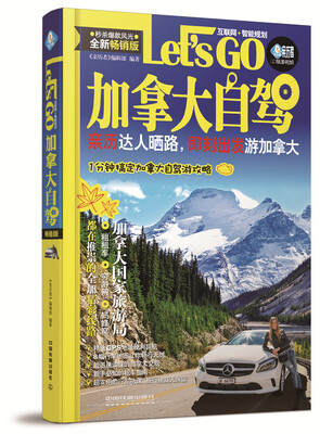 

加拿大自驾Let’s Go