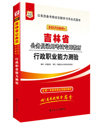 

2017·华图吉林省公务员录用考试专用教材：行政职业能力测验