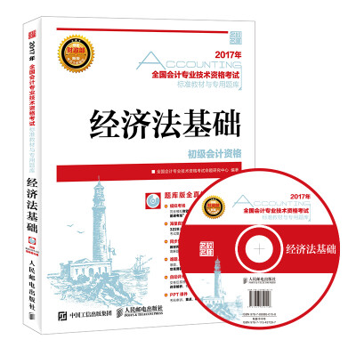 

2017年全国初级会计职称考试标准教材与专用题库 经济法基础附光盘