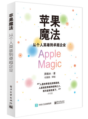 

苹果魔法：从个人英雄到卓越企业