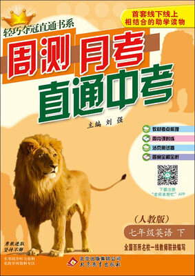 

(2017春)轻巧夺冠直通书系:周测月考直通中考：七年级英语（下）·人教版