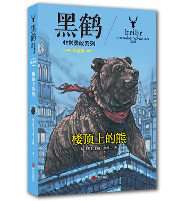 

黑鹤非常勇敢系列·楼顶上的熊（注音）