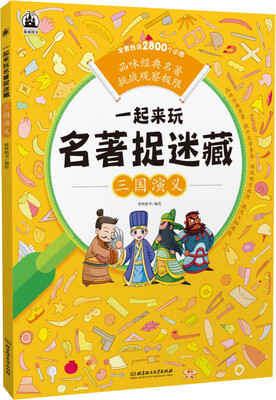 

一起来玩名著捉迷藏三国演义