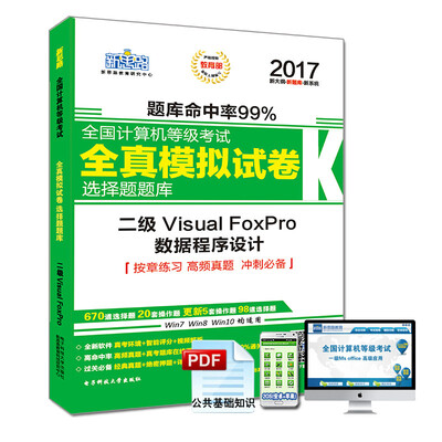 

新思路2017年全国计算机等级考试无纸化考试选择题题库二级VisualFoxPro（无纸化考试专用）（Window7新大纲)