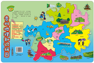 

西南地理知识拼图:贵州地理知识拼图（小学生版）