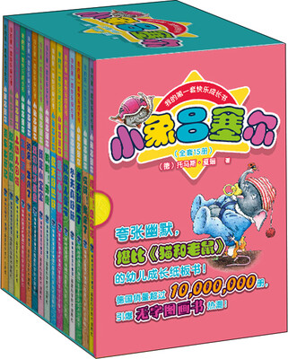 

小象吕塞尔共15册/我的第一套快乐成长书