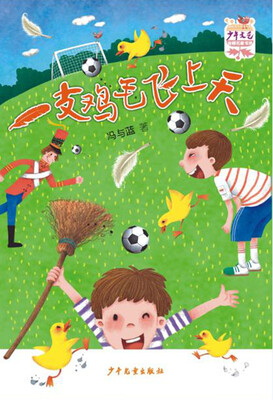 

少年文艺 金榜名家书系 一支鸡毛飞上天