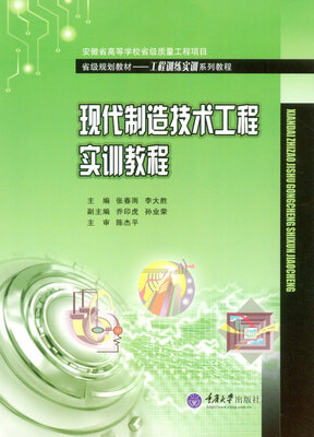 

现代制造技术工程实训教程