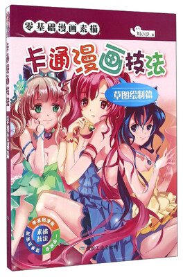 

零基础漫画素描：卡通漫画技法（草图绘制篇）