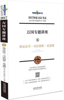 

2017年国家司法考试·万国专题讲座8理论法学·司法制度·论述题