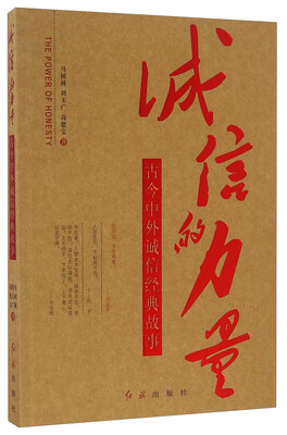 

诚信的力量 古今中外诚信经典故事